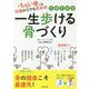 1日1分!!一生歩ける骨づくり―「もろい骨」は何歳からでも若返る! [単行本]