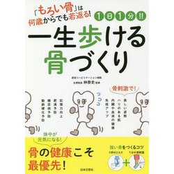 1日1分!!一生歩ける骨づくり―「もろい骨」は何歳からでも若返る! [単行本]