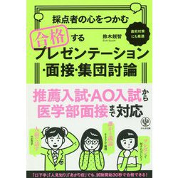 採点者の心をつかむ合格するプレゼンテーション・面接・集団討論 [単行本]