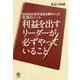 利益を出すリーダーが必ずやっていること―2000社の赤字会社を黒字にした社長のノート [単行本]