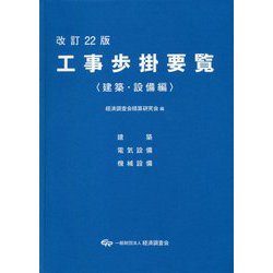 標準工事歩掛要覧 改訂１０版/経済調査会/工事歩掛研究会（大型本） 中古 令和2年度版 工事歩掛要覧 建築・設備編 | 政府刊行物 | 全国官報販売