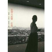 忘却の記憶 広島 [単行本]
