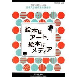 絵本はアート、絵本はメディア－平成29年度国際子ども図書館児童文学連続講座講義録 [ムックその他]