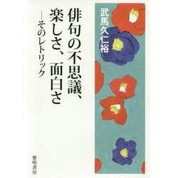 俳句の不思議、楽しさ、面白さ―そのレトリック [単行本]