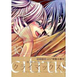 citrus 10 特装版（IDコミックス 百合姫コミックス） [コミック]