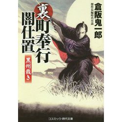 裏・町奉行闇仕置―黒州裁き(コスミック・時代文庫) [文庫]
