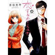 恋するふくらはぎ 1 [コミック]