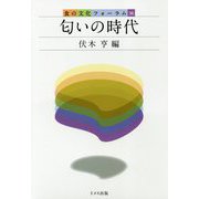匂いの時代(食の文化フォーラム〈36〉) [単行本]