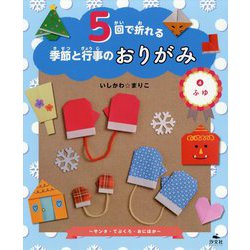5回で折れる季節と行事のおりがみ〈4〉ふゆ―サンタ・てぶくろ・おにほか [全集叢書]