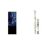 ヒトとモノのはざまで－中久喜輝夫詩集 [単行本]
