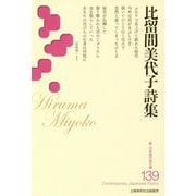 比留間美代子詩集(新・日本現代詩文庫〈139〉) [文庫]