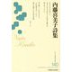 内藤喜美子詩集(新・日本現代詩文庫〈140〉) [文庫]