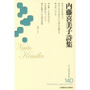 内藤喜美子詩集(新・日本現代詩文庫〈140〉) [文庫]
