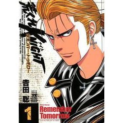 荒くれKNIGHT リメンバー・トゥモロー 1 [コミック]