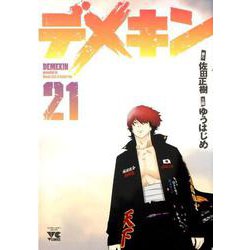 デメキン 21 [コミック]
