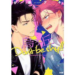 烏ヶ丘Don't be shy！！ [コミック]
