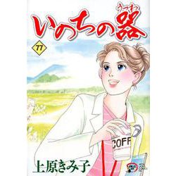 いのちの器 77 [コミック]