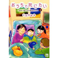 おうちで死にたい 自然で穏やかな最後の日々 2 [コミック]