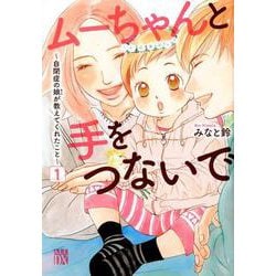 ムーちゃんと手をつないで ～自閉症の娘が教えてくれたこと～ 1 [コミック]
