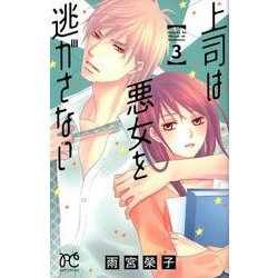 上司は悪女を逃がさない 3 [コミック]