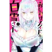 おしかけメイドの白雪さん 1 [コミック]