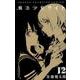 魔法少女サイト 12（少年チャンピオン・コミックス） [コミック]