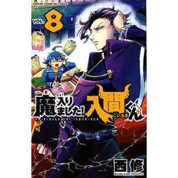 魔入りました!入間くん 8（少年チャンピオン・コミックス） [コミック]