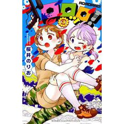 ロロッロ！ 3 [コミック]