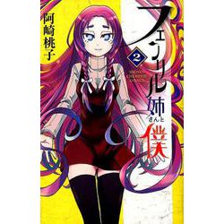 フェンリル姉さんと僕 2 [コミック]