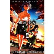 魔法少女サイトSept 2（少年チャンピオン・コミックス） [コミック]