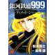 銀河鉄道999ANOTHER STORYアルティメットジャーニー 1 [コミック]