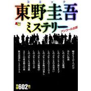 コミック東野圭吾ミステリー [コミック]