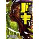 新装版 バキ 15 [コミック]