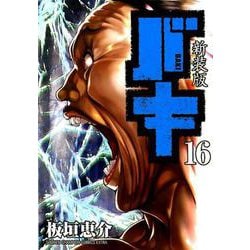 新装版 バキ 16 [コミック]