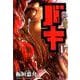 新装版 バキ 17 [コミック]