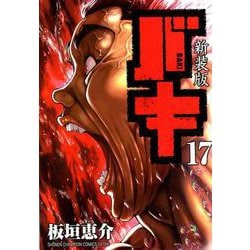新装版 バキ 17 [コミック]
