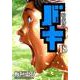 新装版 バキ 18 [コミック]