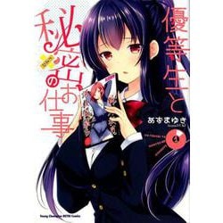 優等生と秘密のお仕事 1 [コミック]