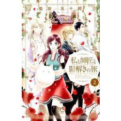 私と師匠と影解きの旅 2 [コミック]