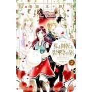 私と師匠と影解きの旅 2 [コミック]