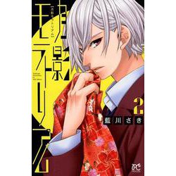 月影モラトリアム 2 [コミック]