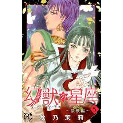 幻獣の星座 星獣編 5 [コミック]
