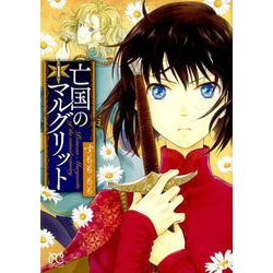 ヨドバシ.com - 亡国のマルグリット 1 [コミック] 通販【全品