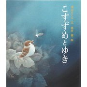 こすずめとゆき [絵本]
