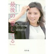 最後の「愛してる」―山下弘子、5年間の愛の軌跡 [単行本]