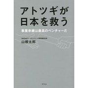 アトツギが日本を救う―事業承継は最高のベンチャーだ [単行本]