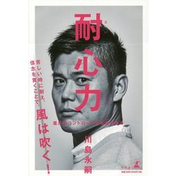 耐心力―重圧をコントロールする術(すべ)がある [単行本]