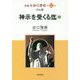 新編 生命の實相〈第31巻〉自伝篇 神示を受くる迄〈上〉 [全集叢書]