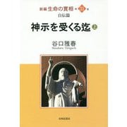 新編 生命の實相〈第31巻〉自伝篇 神示を受くる迄〈上〉 [全集叢書]