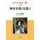 新編 生命の實相〈第32巻〉自伝篇 神示を受くる迄〈中〉 [全集叢書]